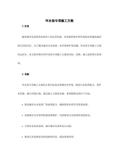环水保专项施工方案