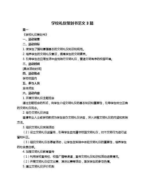 学校礼仪策划书范文3篇