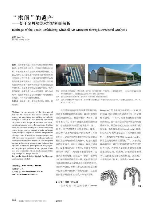“拱顶”的遗产——始于金贝尔美术馆结构的解析