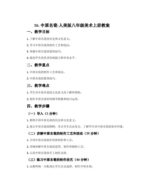 16. 中原名瓷-人美版八年级美术上册教案