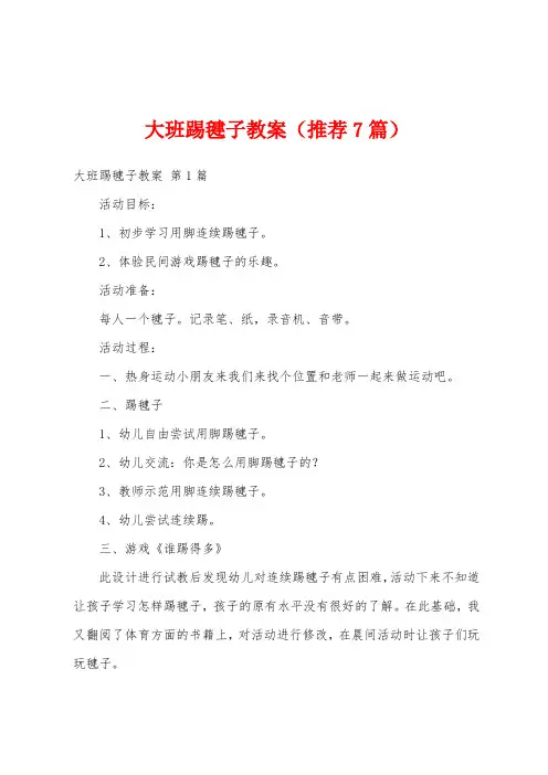 大班踢毽子教案(推荐7篇)