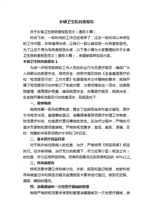关于乡镇卫生院自查报告范文（通用8篇）