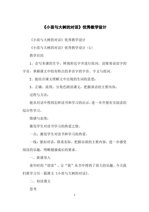 《小苗与大树的对话》优秀教学设计