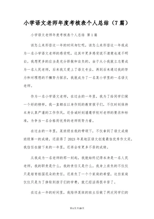 小学语文教师年度考核表个人总结(7篇)