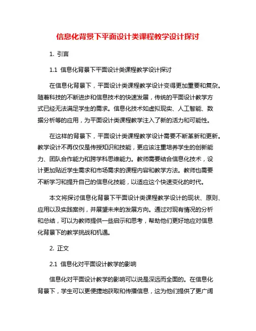 信息化背景下平面设计类课程教学设计探讨