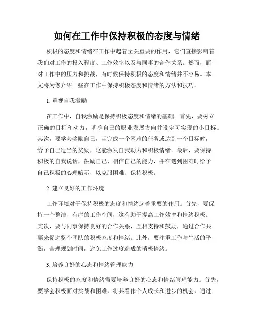 如何在工作中保持积极的态度与情绪