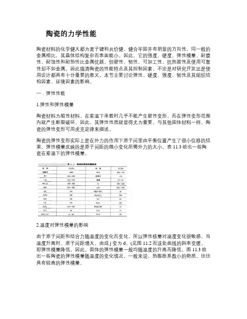 陶瓷的力学性能.