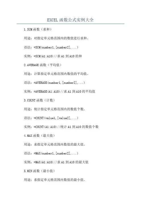 EXCEL函数公式实例大全