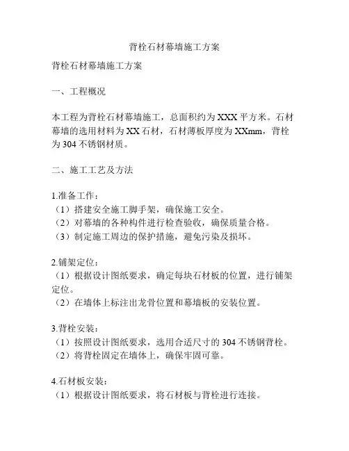 背栓石材幕墙施工方案
