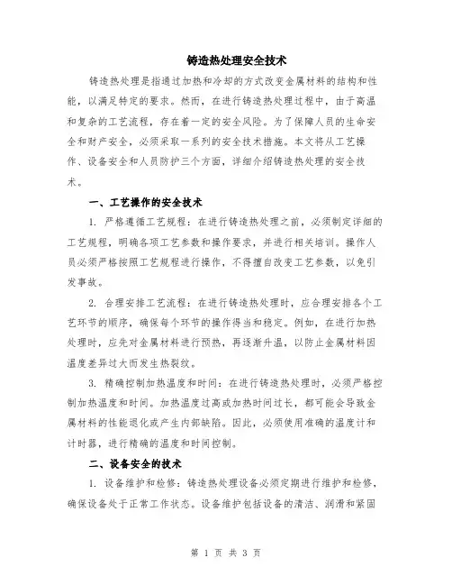 铸造热处理安全技术