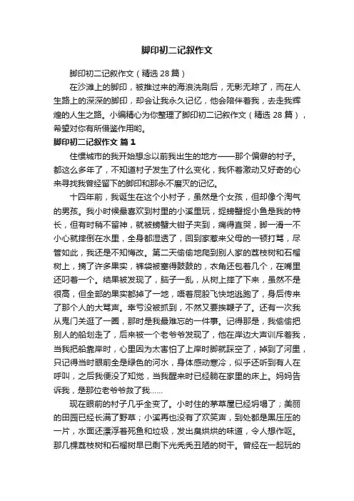 脚印初二记叙作文