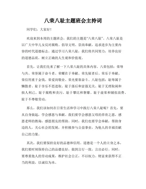 八荣八耻主题班会主持词