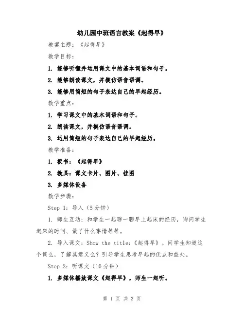 幼儿园中班语言教案《起得早》