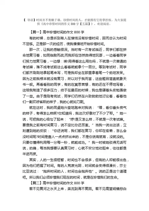 高中珍惜时间的作文800字【五篇】