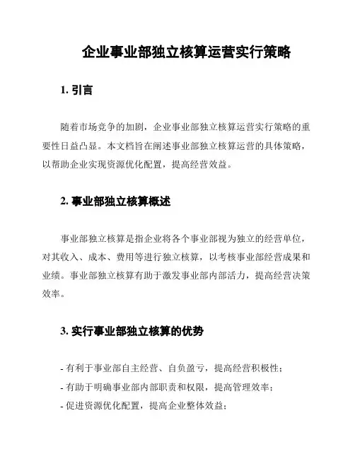 企业事业部独立核算运营实行策略