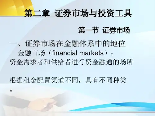 投资学 第二章167页PPT文档