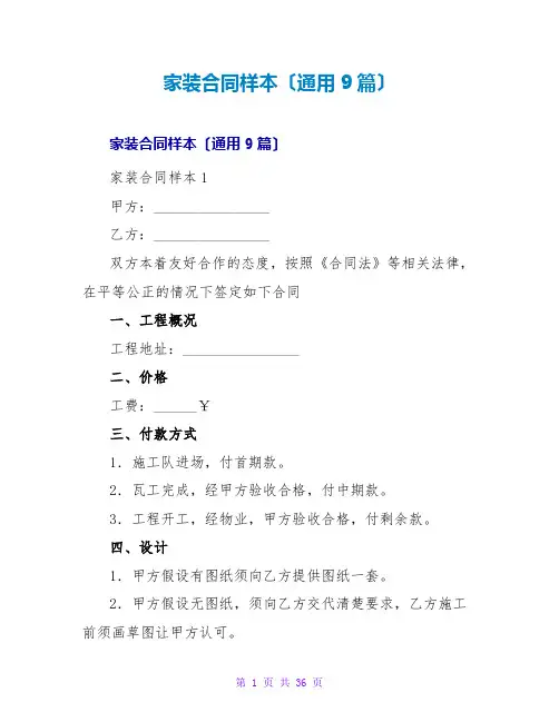 家装合同样本(通用9篇)