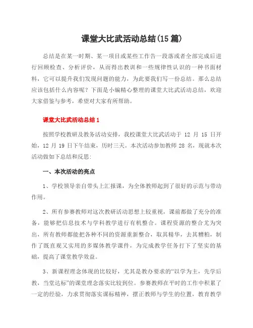 课堂大比武活动总结(15篇)