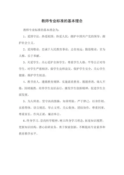 教师专业标准的基本理念