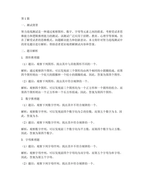 智力连线测试题目答案解析(3篇)