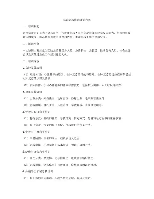 急诊急救培训计划内容