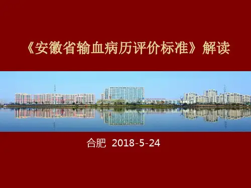 2018年输血病历评价标准解读