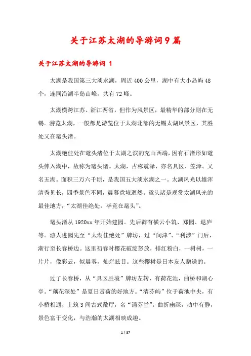 关于江苏太湖的导游词9篇