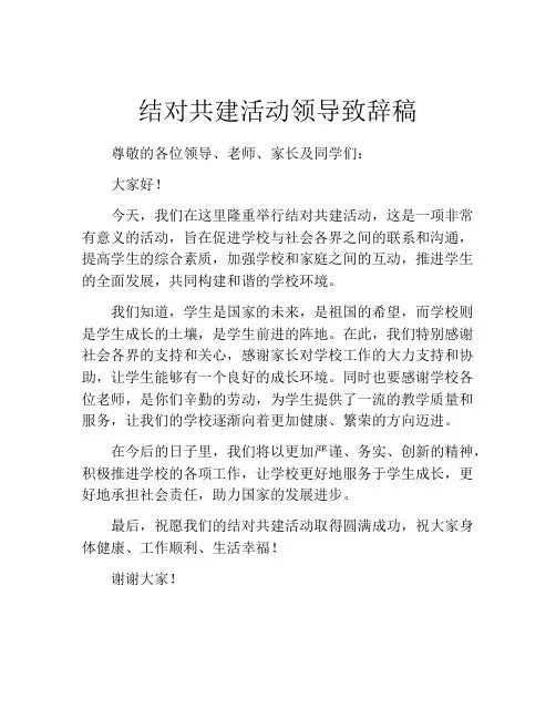 结对共建活动领导致辞稿