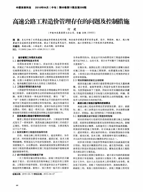 高速公路工程造价管理存在的问题及控制措施