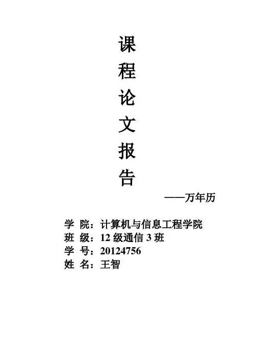 万年历设计报告