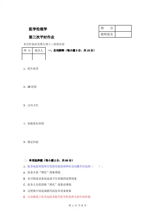 国开电大2022年春医学伦理学(本)第三次作业答案