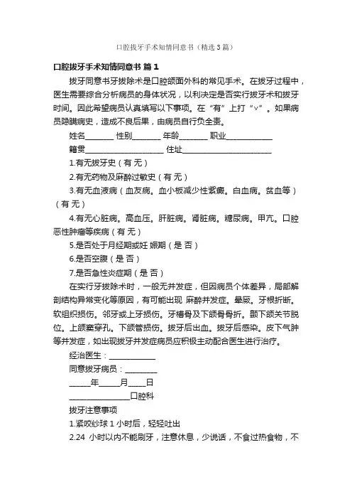 口腔拔牙手术知情同意书（精选3篇）