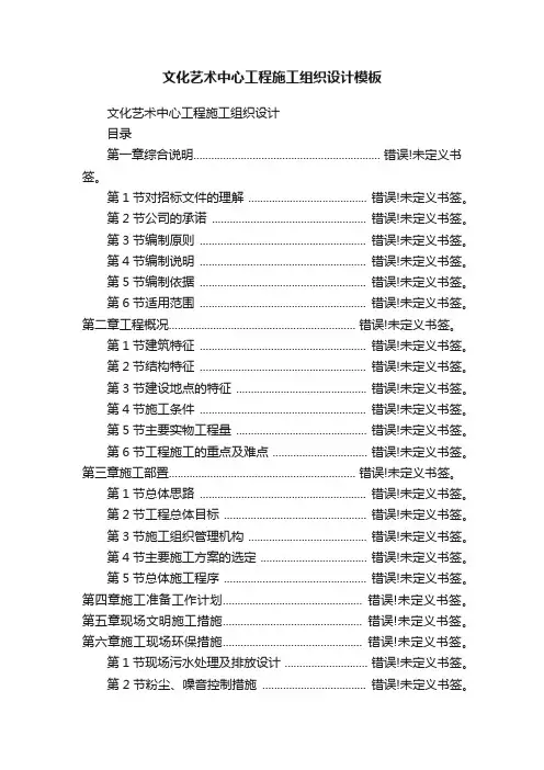 文化艺术中心工程施工组织设计模板