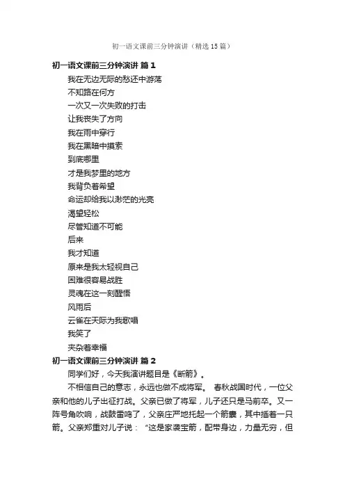 初一语文课前三分钟演讲（精选15篇）