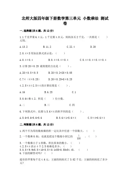 北师大版四年级下册数学第三单元 小数乘法 测试卷可打印