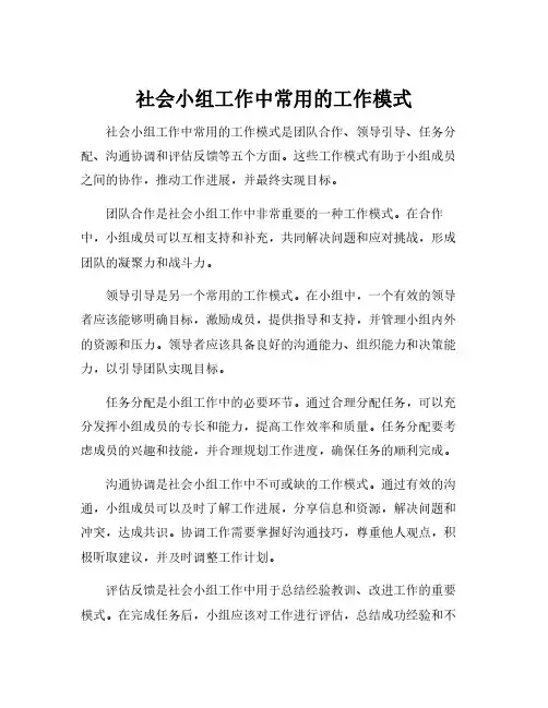 社会小组工作中常用的工作模式