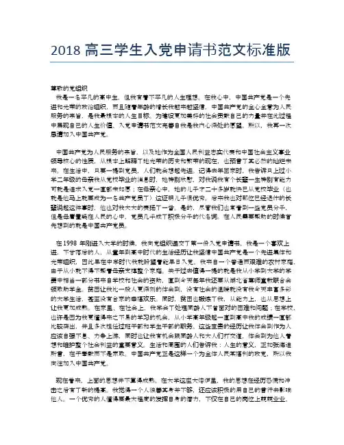 2018高三学生入党申请书范文标准版 (2)