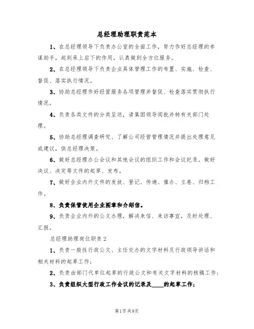 总经理助理职责范本(五篇)