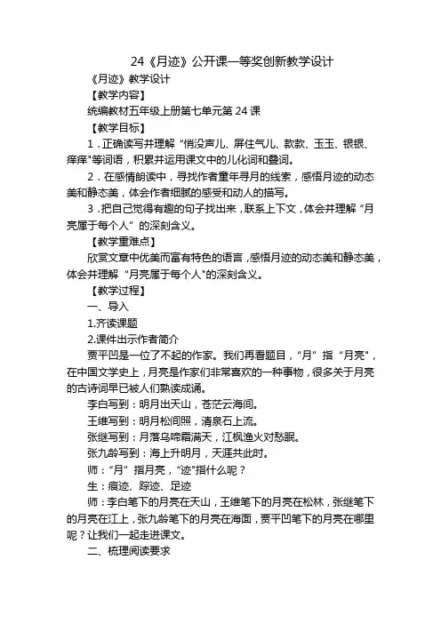 24《月迹》公开课一等奖创新教学设计