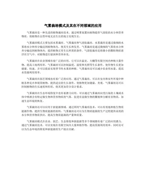 气雾栽培模式及其在不同领域的应用