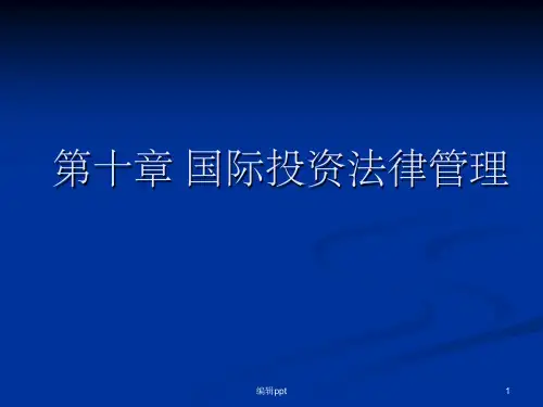 《国际投资法律》PPT课件