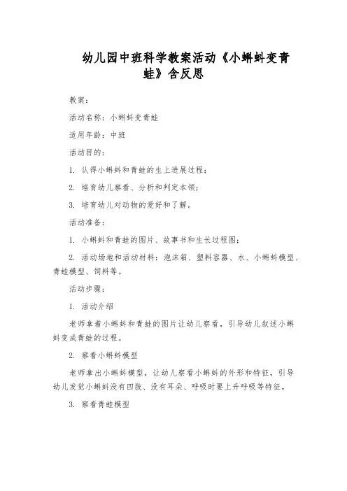 幼儿园中班科学教案活动《小蝌蚪变青蛙》含反思
