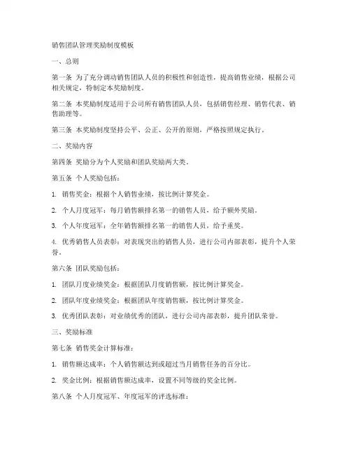 销售团队管理奖励制度模板