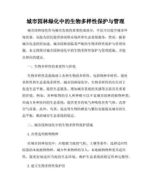 城市园林绿化中的生物多样性保护与管理