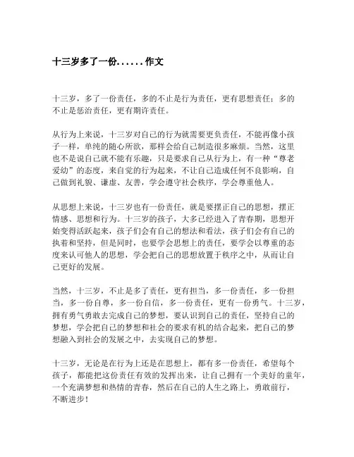 十三岁多了一份......作文