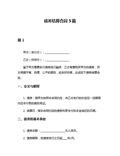 债券结算合同5篇