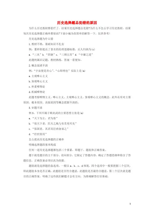 高中历史之历史百科历史选择题总犯错的原因素材