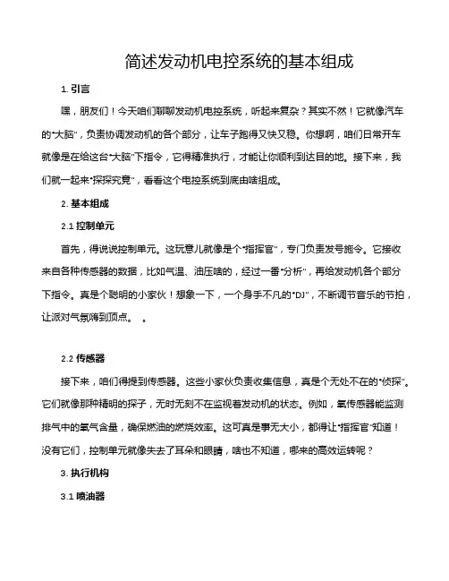 简述发动机电控系统的基本组成