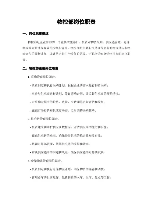 物控部岗位职责