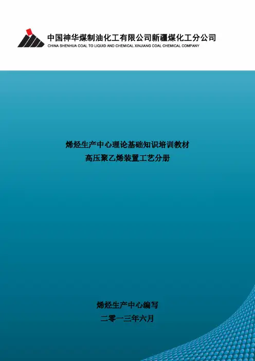 LDPE装置理论知识培训教材(工艺分册)修改(1)